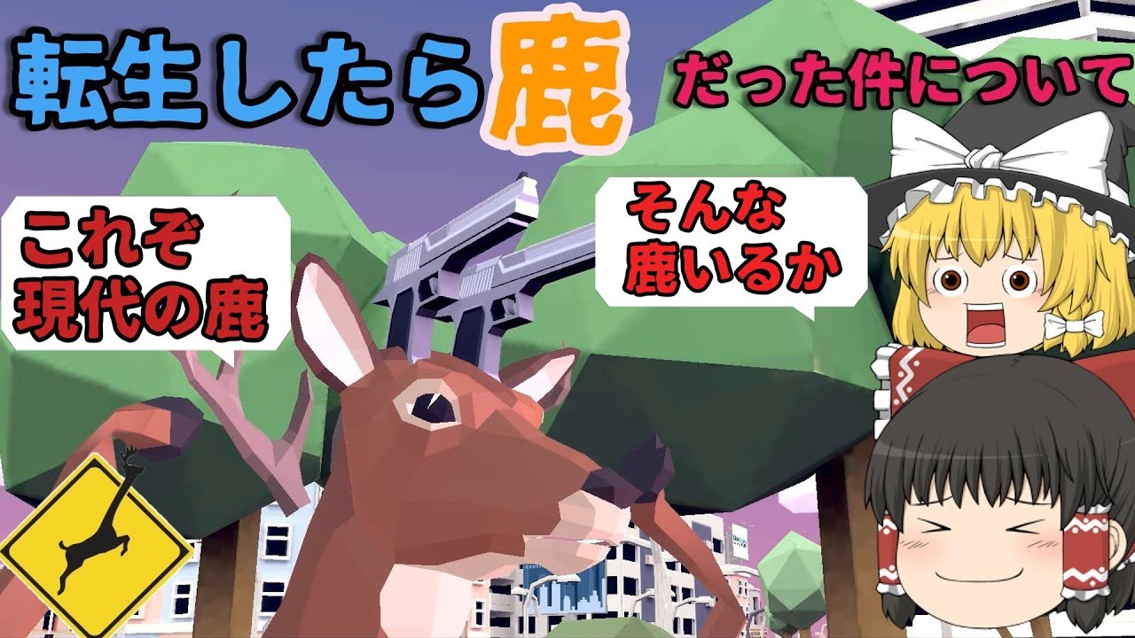 【ゆっくり実況】霊夢と魔理沙のごく普通の鹿のゲームPart1  【DEEEER Simulator】