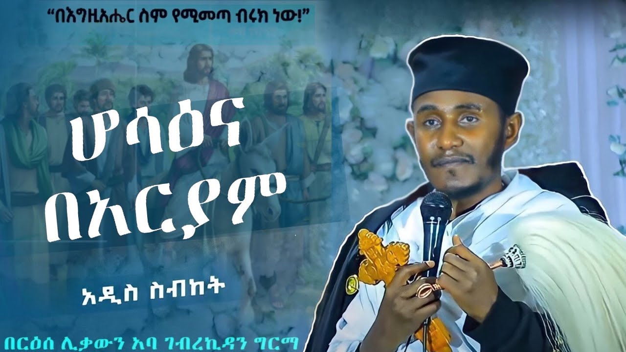 || እጅግ ጥዑም ስብከት || ሆሳዕና || በርእሰ ሊቃውንት የኔታ አባ ገብረኪዳን ግርማ Aba Gebrekidan Girma New sibket #tmh