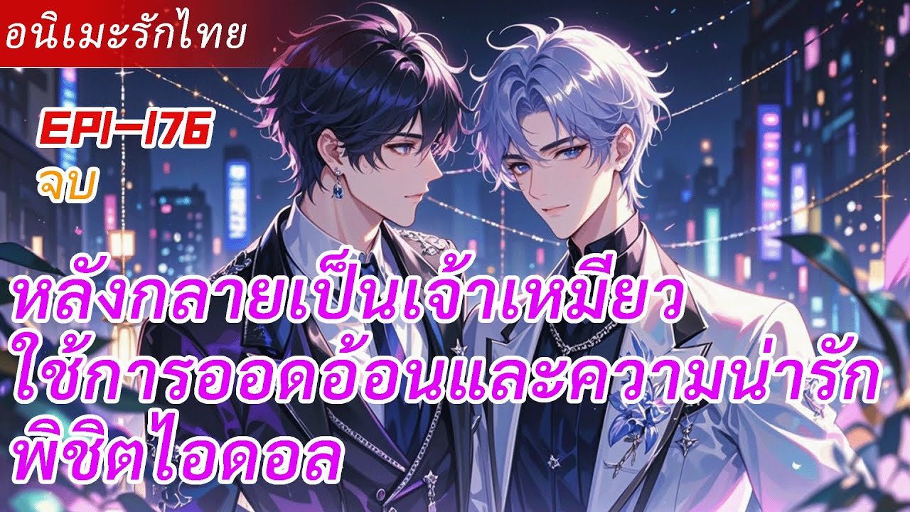 จบ《ถูกระบบเปลี่ยนเป็นเจ้าเหมียวแล้ว》หลังกลายเป็นเจ้าเหมียว ใช้การออดอ้อนและความน่ารักพิชิตไอดอล
