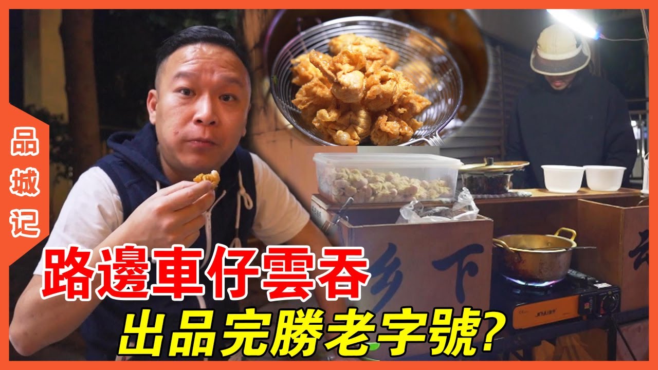 二十出頭後生仔獨自經營的路邊單車檔炸雲吞，出品竟然超越老字號？【品城記】