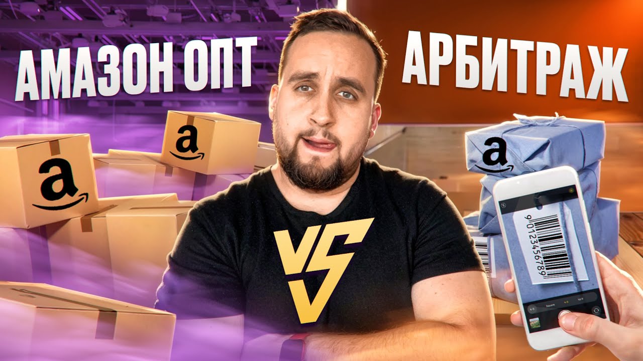 Amazon Wholesale в США или Онлайн Арбитраж &mdash; что выбрать в 2025