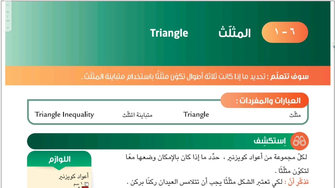 الصف السابع المنهج الجديد فصل ثاني - بند ٦-١ المثلث #الشريف_بيفرق #المنهج_الجديد #سابع #رياضيات 