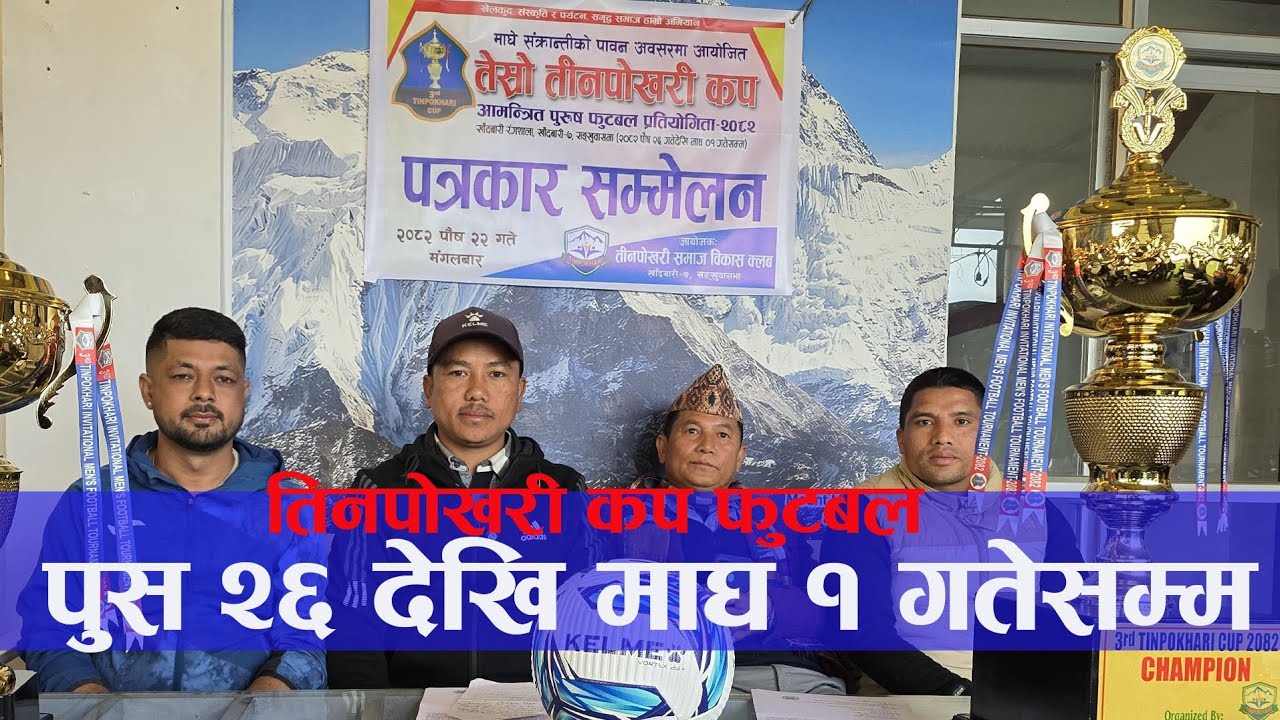 तिनपाेखरी क्लबद्वारा खाँदबारीमा ठूलाे राशीकाे फुटबल हुँदै || Press Meet || @Khandbaritv