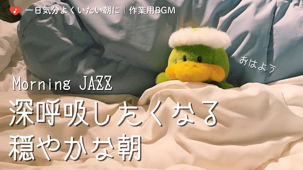 【作業スイッチ】広告なし／気持ちの良い朝のコーヒータイムJAZZ BGM｜ぬいぐるみが隣にいてくれる朝🧸癒し・リラックス・睡眠・集中・作業用BGM【脳の休息】
