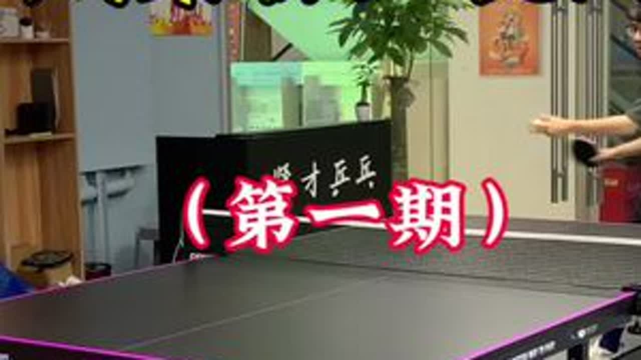 #乒乓球 #抖音体育 #因为热爱所以坚持 #兴趣爱好 #体育运动 请关注下期视频（手动狗头）