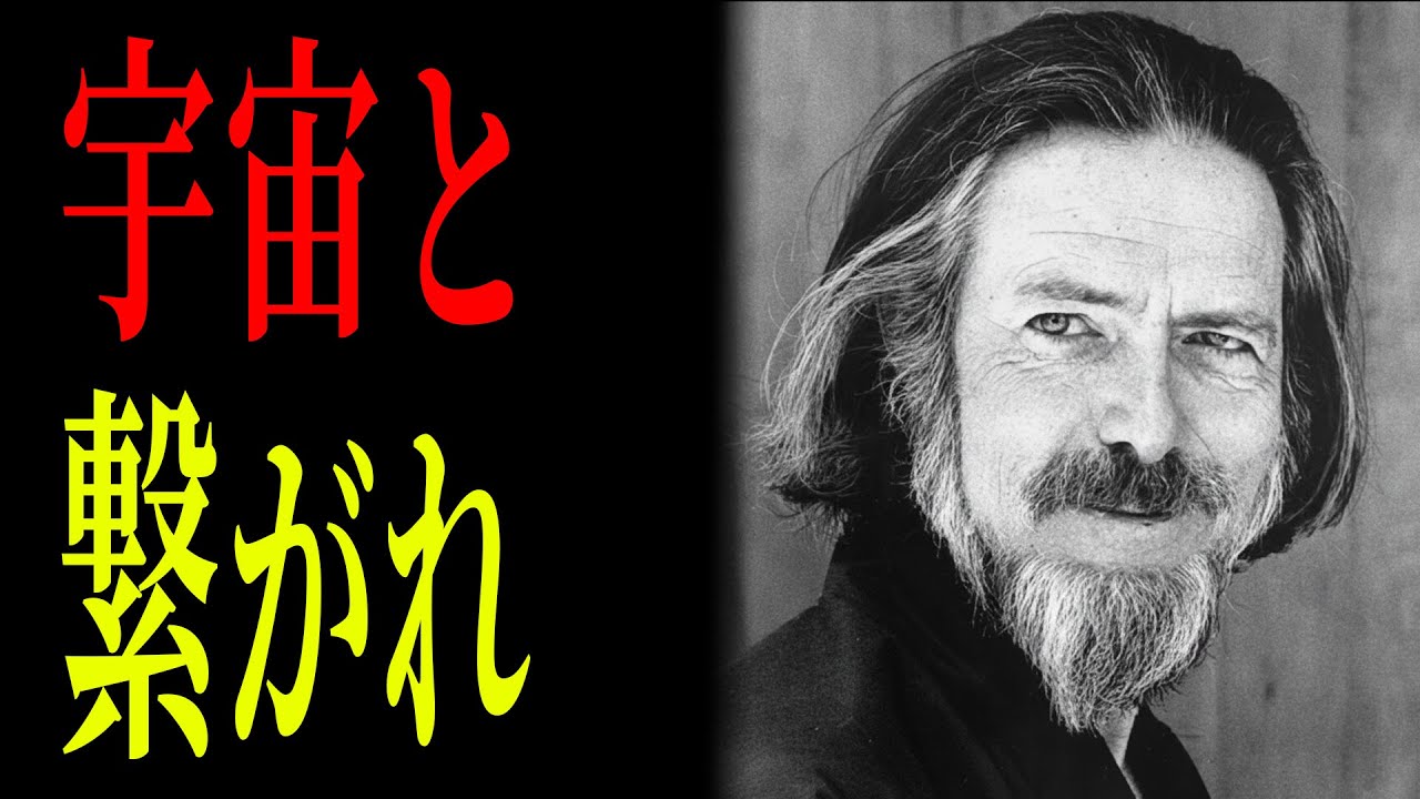 「あなたは宇宙と分離していない」──アラン・ワッツが語る&ldquo;真の自己&rdquo;