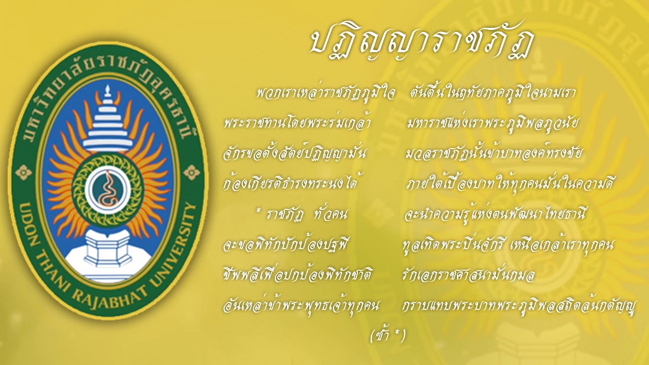 เพลง ปฏิญญาราชภัฏ