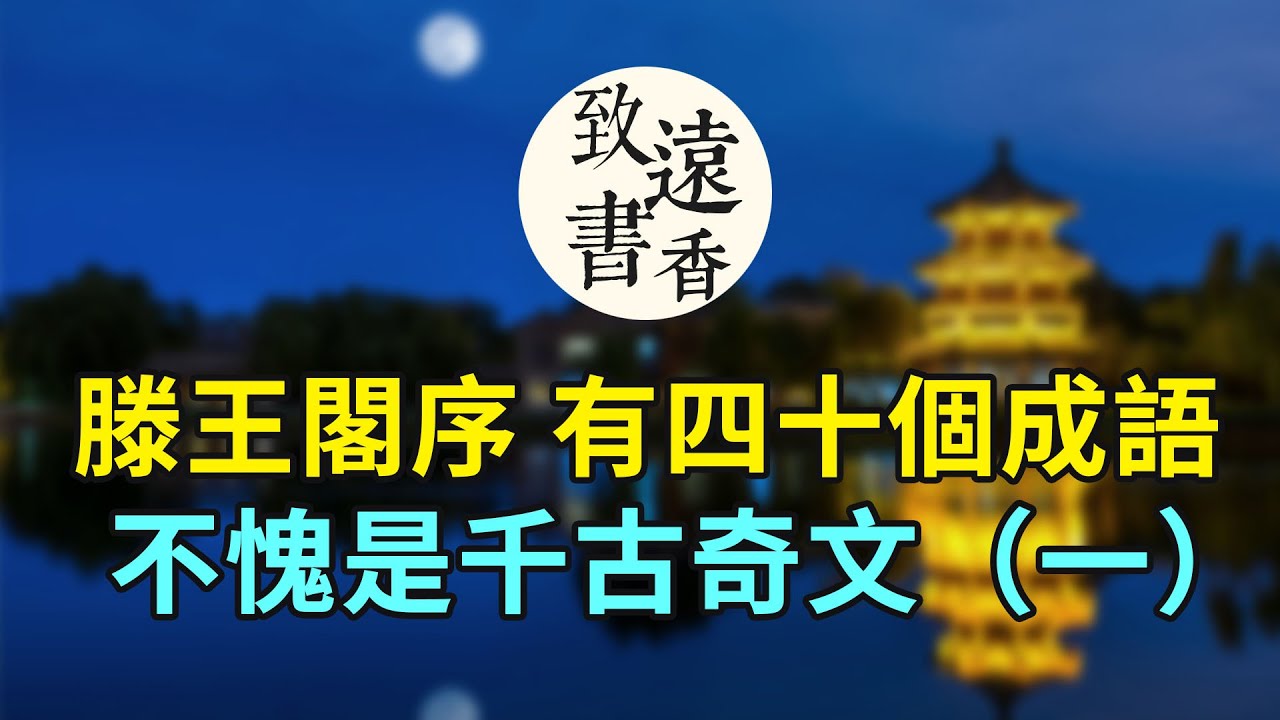 千古奇文《滕王閣序》竟有四十個成語（一），不愧是「天下第一駢文」-致遠書香