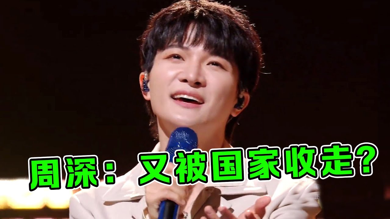 周深太“惨”了！新歌《浮光》刚刚唱火，转眼又被国家收走了！