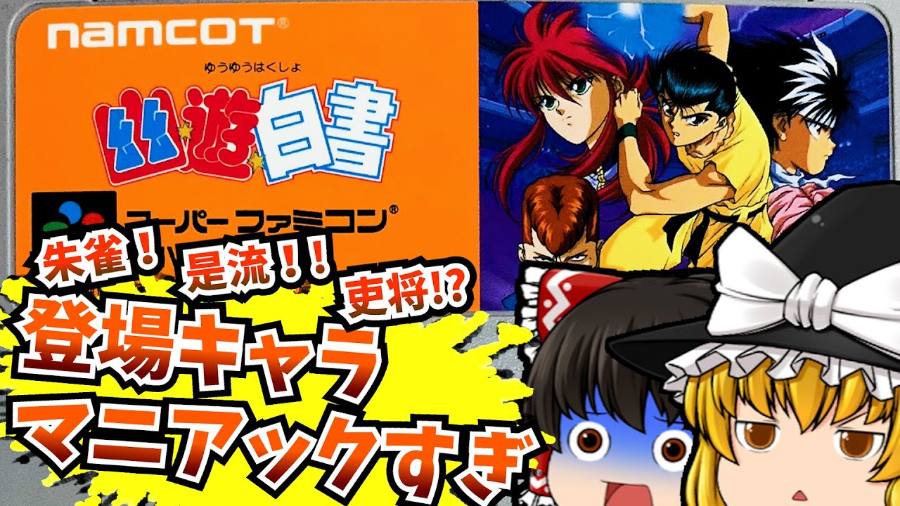 【レトロゲーム】幽遊白書 前編 スーパーファミコン 【ゆっくり実況】【なつかしい】