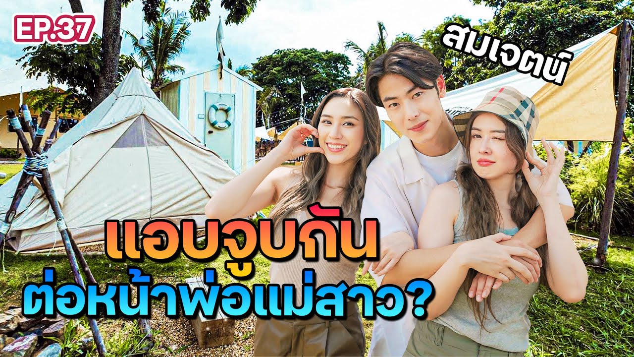 เผยเหตุผล! ทำไมผู้หญิงขอมาเป็น “เมียน้อย” | ฟีลแฟนได้ป่ะ EP.37