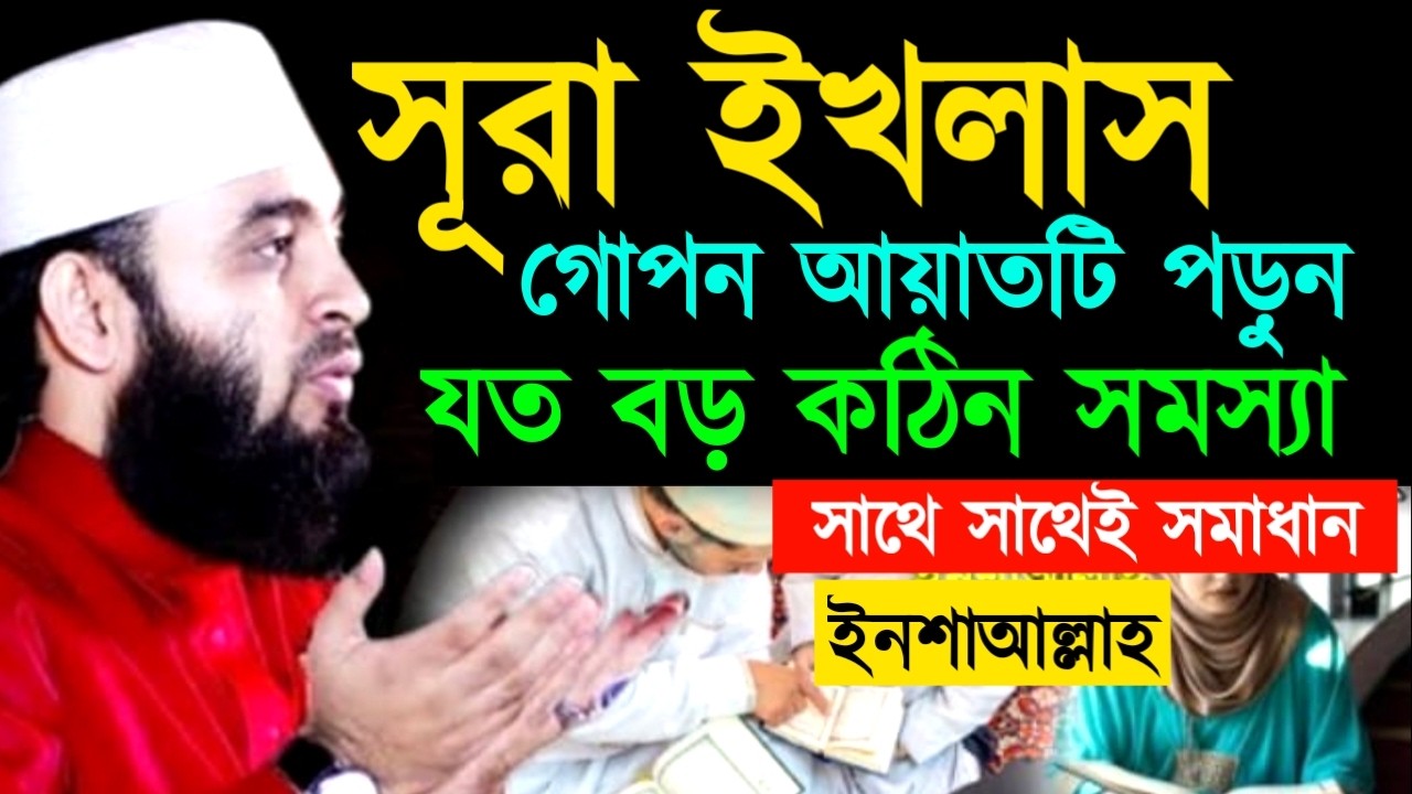 সূরা ইখলাস গোপন আয়াতটি পড়ুন যত বড় কঠিন সমস্যা সাথে সাথেই সমাধান ! Mizanur Rahman Azhari Waz 2026