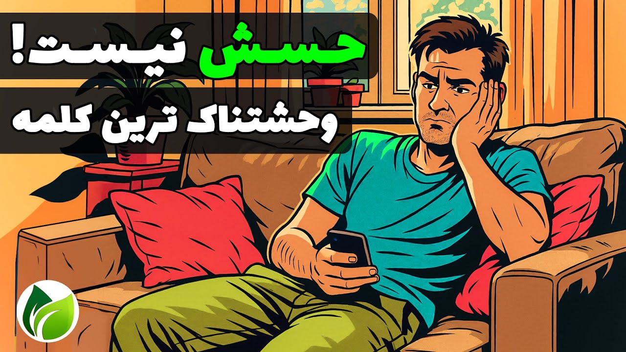 حسش نیست! خطرناک‌ترین جمله‌ای که زندگیتو نابود می‌کنه😨