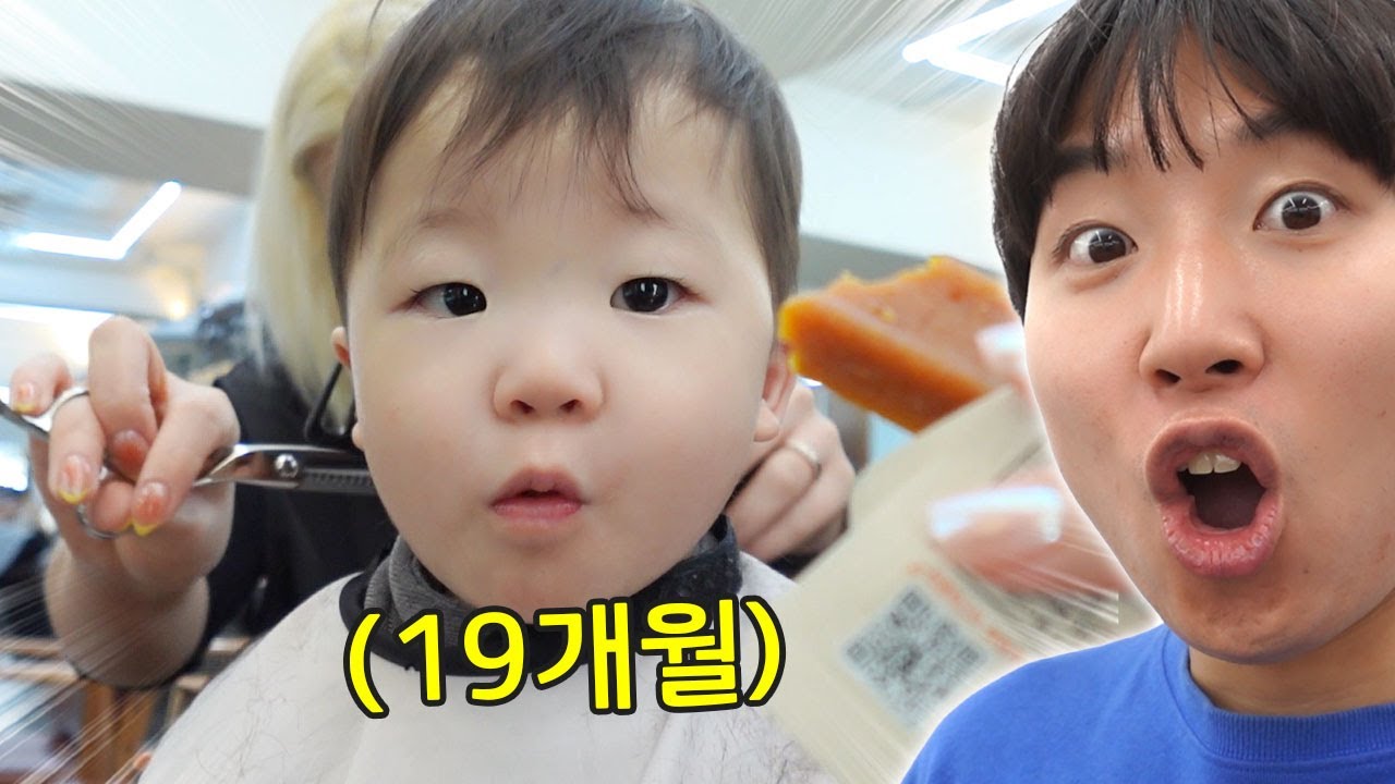 미용실 처음 가본 19개월 아기ㅋㅋㅋㅋㅋ