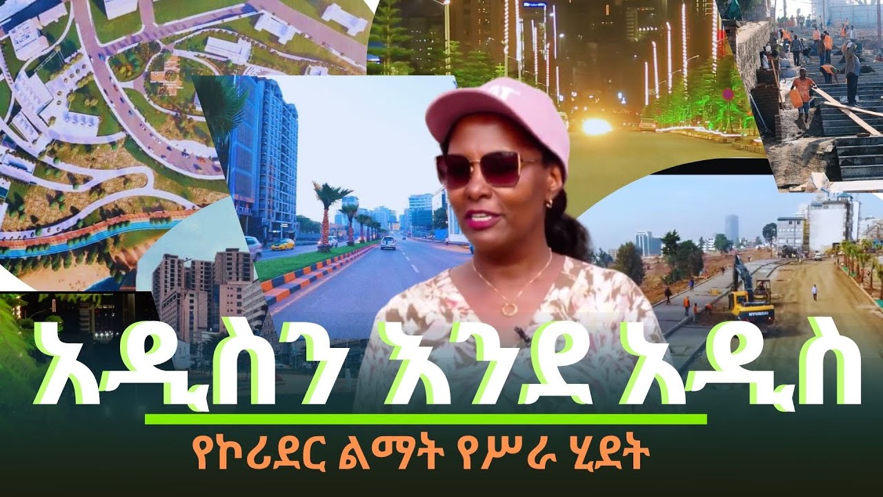 አዲስን እንደ አዲስ -የኮሪደር ልማት የሥራ ሂደት