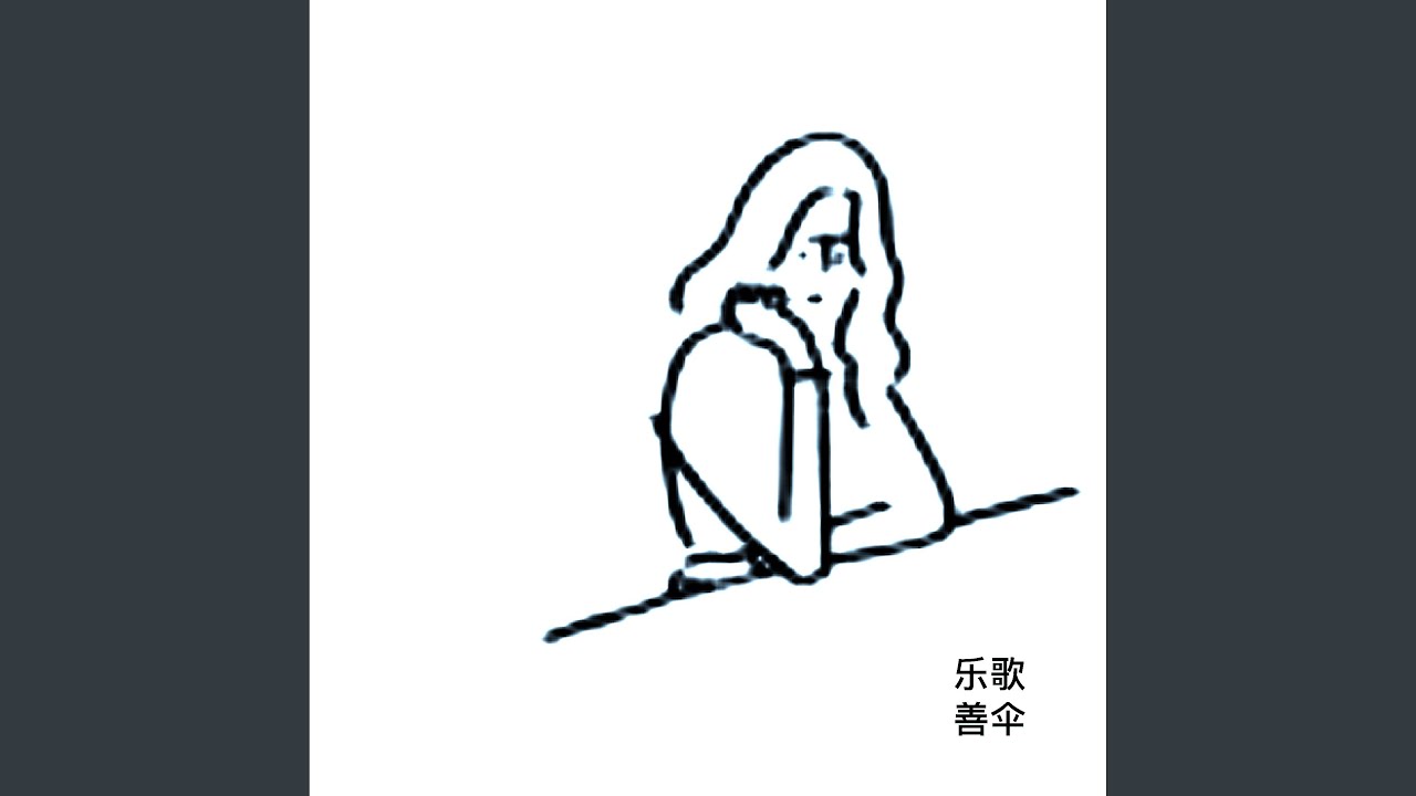 乐歌