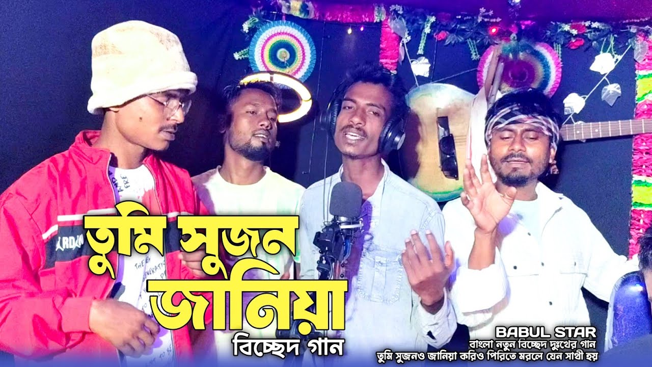 তুমি সুজন ও জানিয়া কোরিও পিরিতি || বিচ্ছেদ গান 😭