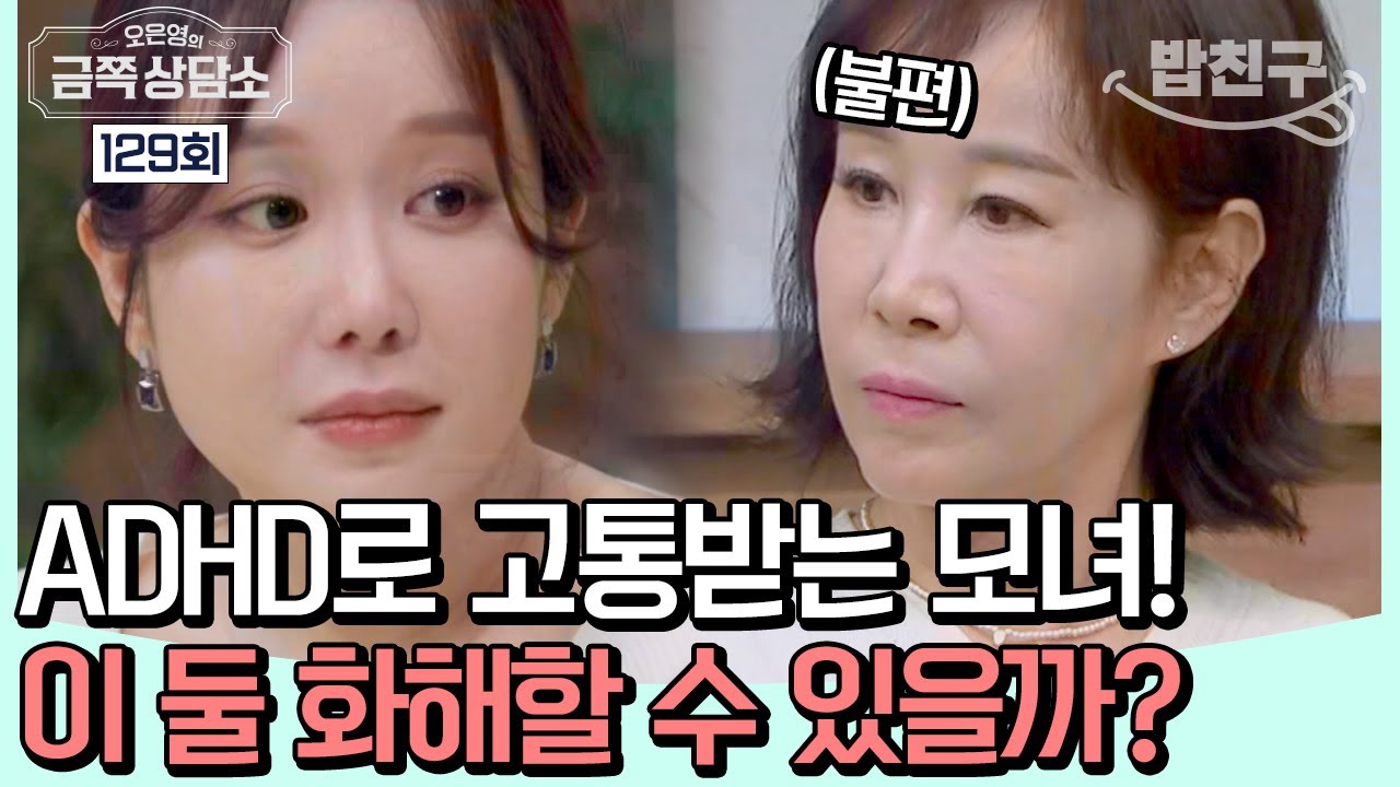 [#밥친구] ADHD로 남모를 고충 겪어온 영어 스타 강사 박세진! 깊어지는 엄마와의 갈등에 상담소를 찾다! #박세진 #이향남 | 오은영의 금쪽 상담소 129 회