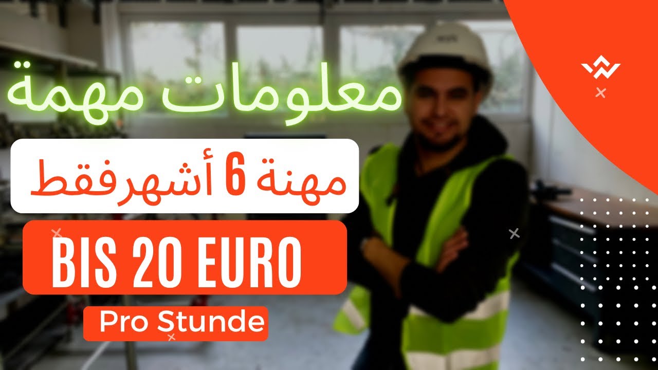 تجربة شخصية من أخي !! فرص عمل شاغرة  ومهنة فقط تتعلمها 6 أشهر في المانيا 🇩🇪✌️