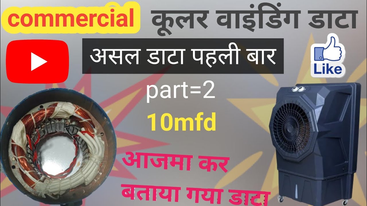 कमर्शियल कूलर मोटर वाइंडिंग डाटा | Cooler Motor Winding data original 