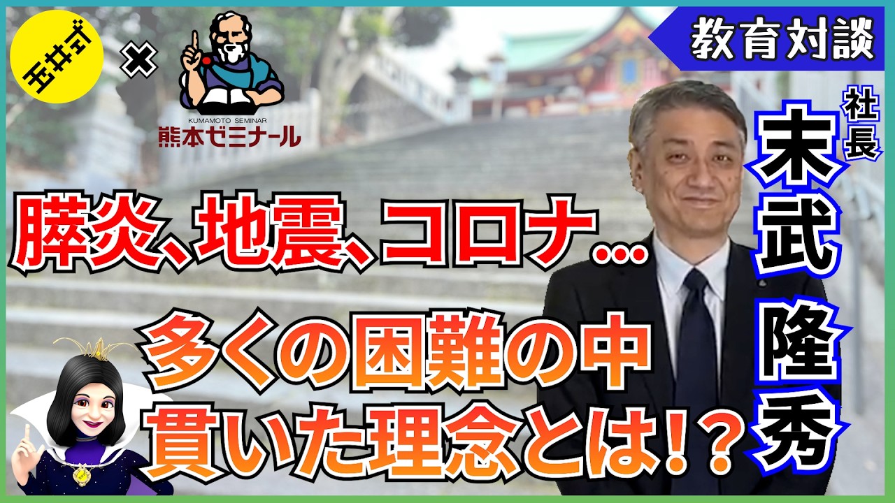 【コラボ】熊本ゼミナール 末武社長の社長就任当日（膵炎）から今日までを振り返ってお話ししていただきました！【教育対談】