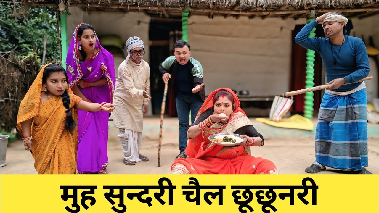 मुंह सुन्दरी चैल छूछूनरी 😛 Maithili Comedy 2026  #maithili_comedy_mangla #मैथिली_काॅमेडी 
