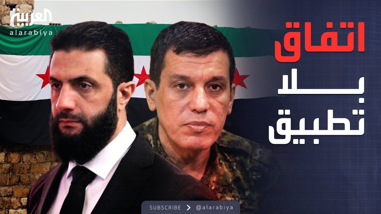 ساعة حوار | ما الذي يعطل تنفيذ اتفاق الحكومة السورية مع قسد؟