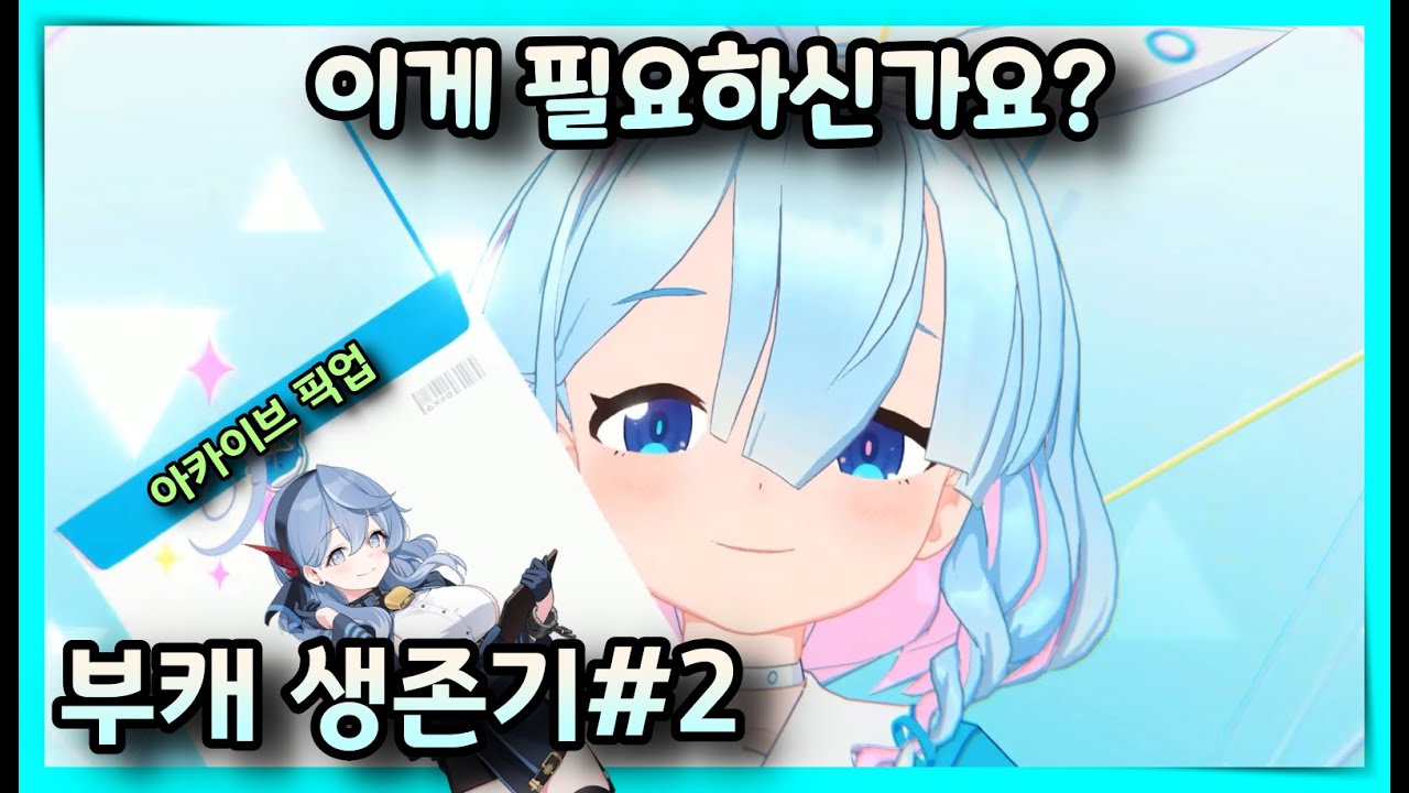 짭다루는 성장중..... | 블루아카이브 완전 쌩무자본 부캐 생존기#2