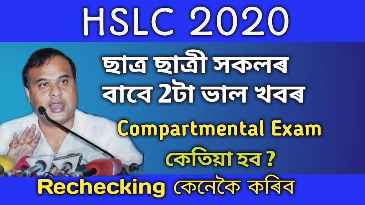 Assam HSLC 2020 Compartmental Exam declaration date ? | Rechecking HSLC Exam 2020 online process