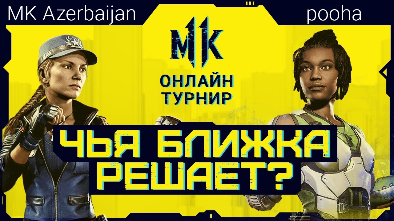 #CyberKotlector. Чья Ближка Решает? MK Azerbaijan (Sonya) vs. pooha (Jacqui)