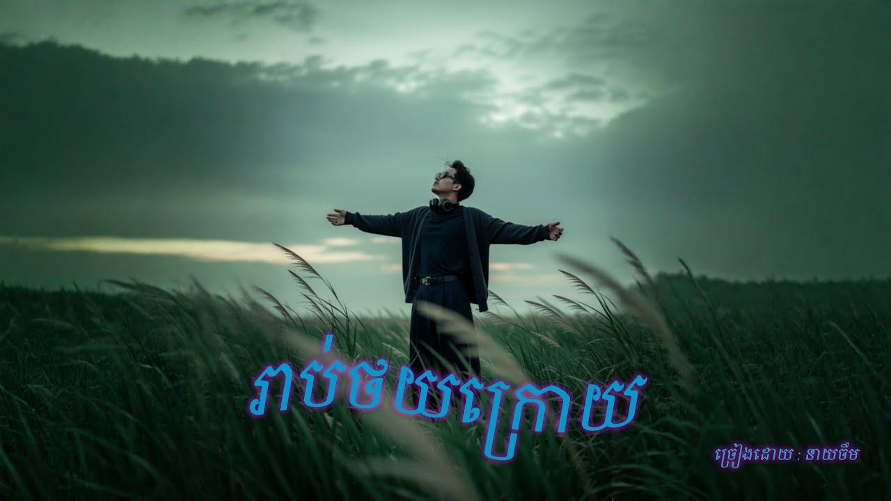 រាប់ថយក្រោយ _ ចឺម - Jerm [ Official Audio ]