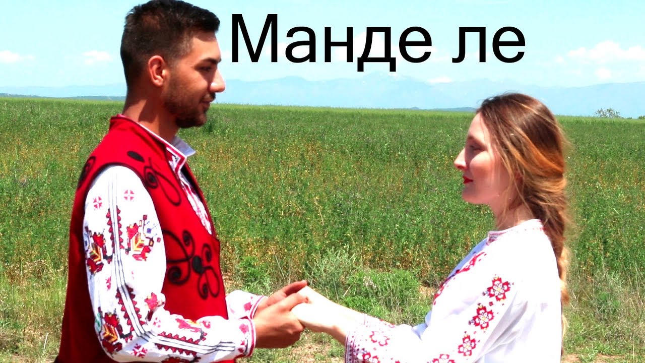 Bogdana Petrova & Georgi Dimitrov - Mande le/ Богдана Петрова & Георги Димитров - Манде ле