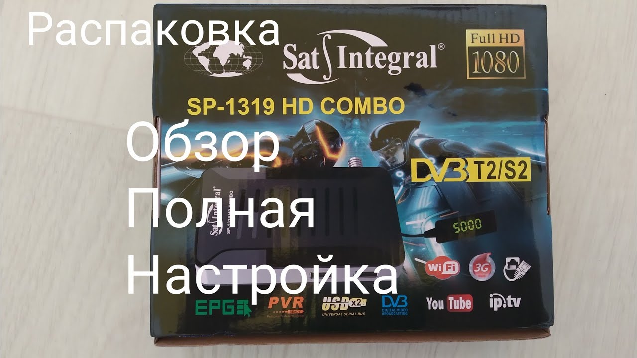 Распаковка и полный обзор тюнера sat-integral sp-1319 hd combo.  Новая прошивка sat-integral 1319