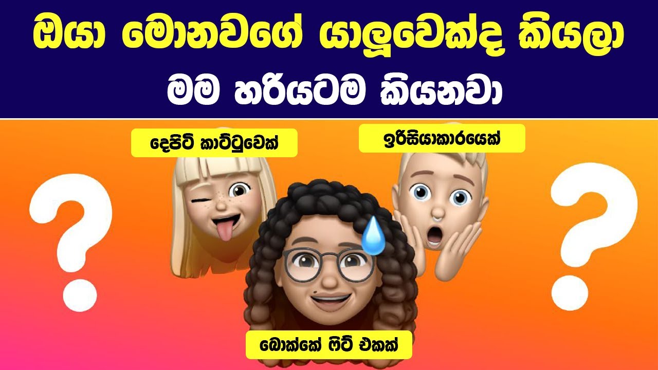 ඔන්න යාලුවෝ අතරේ ඔයා මොන වගේ යලුවෙක්ද කියලා මේ වීඩියෝවෙන් මම හෙලි කරනවා  | Friendship test Welawa