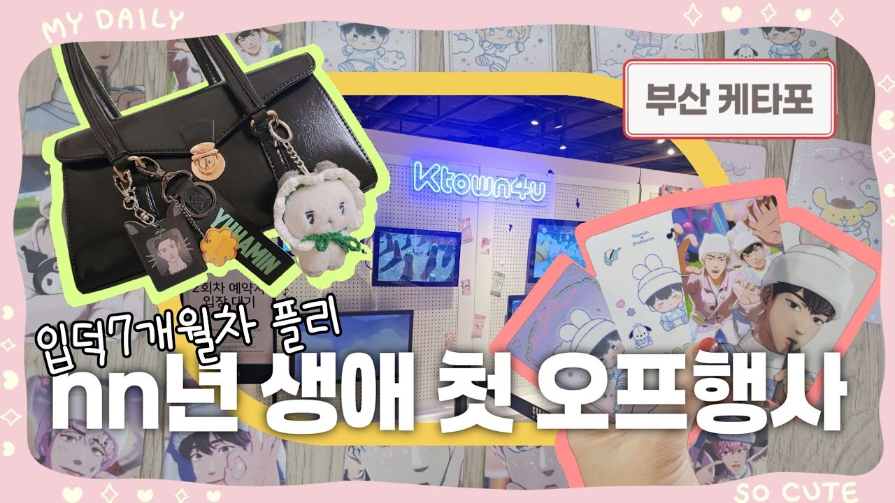 [플리로그] 생애 첫 플레이브 공식 오프행사에 가다💃🏻