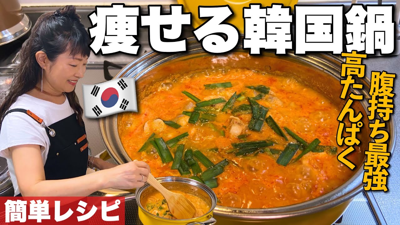 【韓国母直伝】誰でも簡単に作れる低カロリー高タンパク韓国鍋