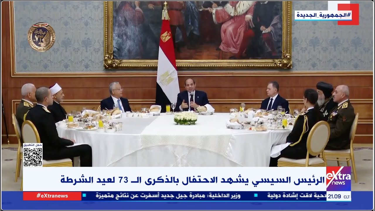 السيد الرئيس عبد الفتاح السيسي يشهد الاحتفال بالذكرى الـ 73 لعيد الشرطة
