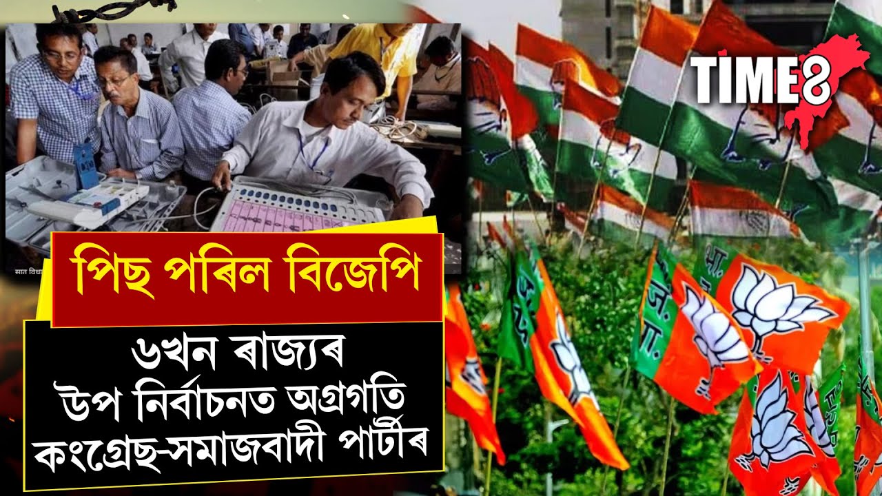 বিজেপি পিছ পৰিছে, আগবাঢ়িছে কংগ্ৰেছ,