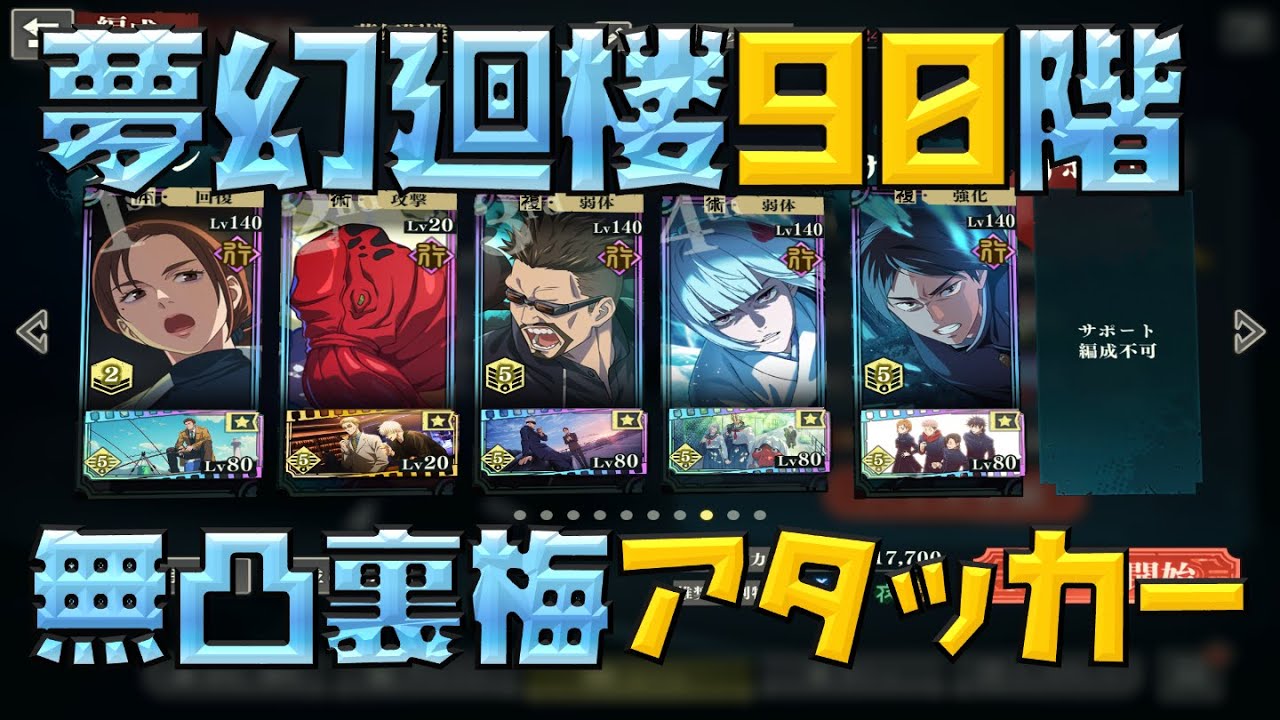 【呪術廻戦】凍結しながら4回行動してしまう花御！？無凸裏梅メインアタッカーで夢幻廻楼90階層をクリア！【ファントムパレード】