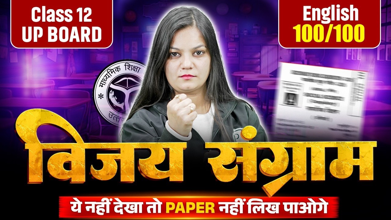 UP Board Class 12 English | विजय संग्राम Last Day Revision | UP Board Complete English Revision