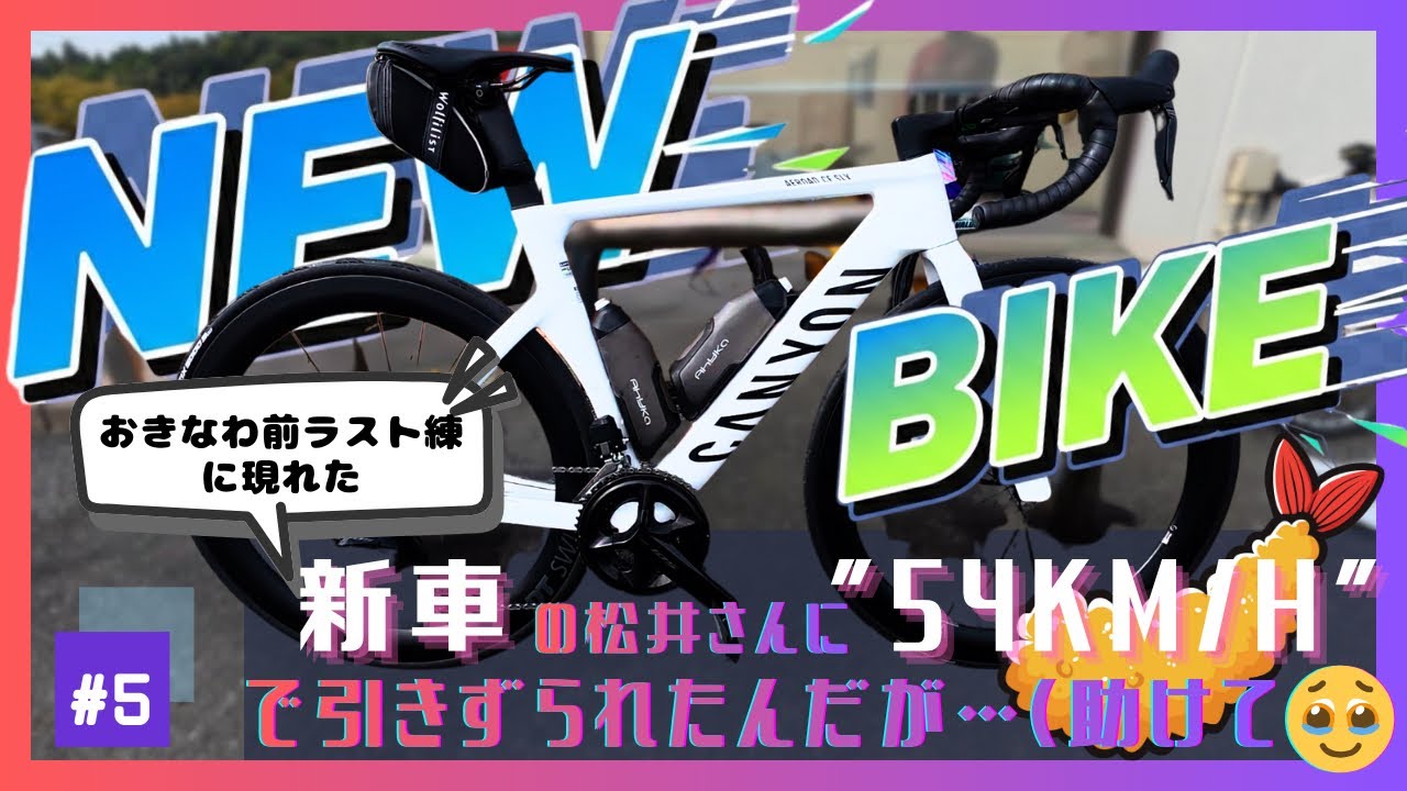 【新車AEROADの暴力】松井さん“54km/h”で覚醒…外房有料PRエビフライライド