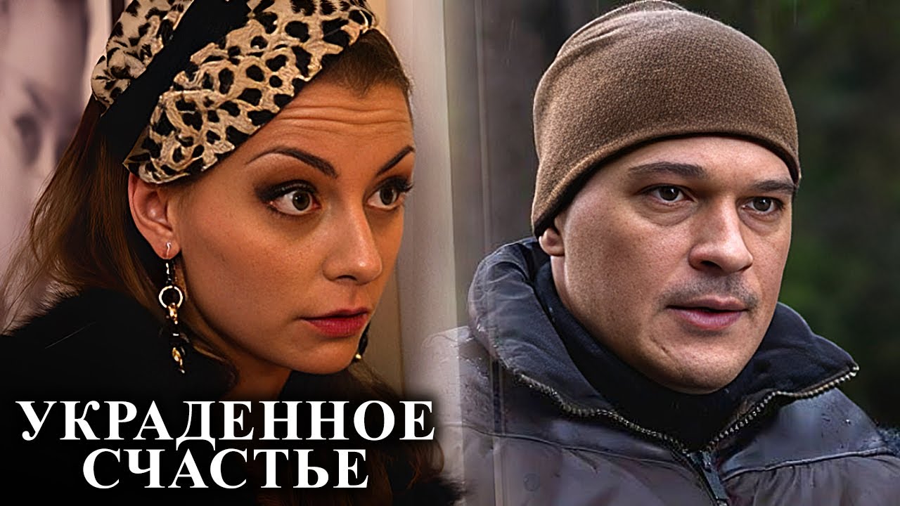 Сериал Украденное счастье: ВСЕ СЕРИИ ПОДРЯД