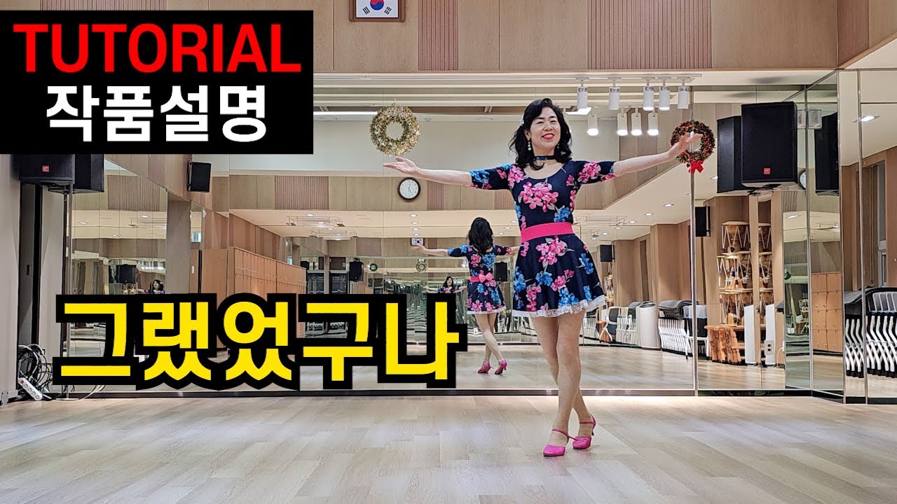 So it is 그랬었구나 |beginner| linedance| 쉽게 배워서 따뜻한 위로 백배로 느껴보기