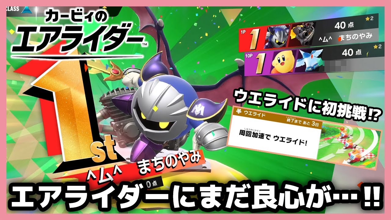 【エアライダー】エアライダーに良心あるプレイヤーがまだいたとは・・俺は今猛烈に感動しているぅううう！【カービィのエアライダー】