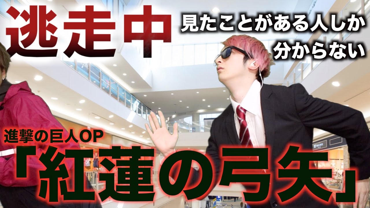 【替え歌】「逃走中」見たことがある人しか分からない「紅蓮の弓矢」wwwwwwwww【進撃の巨人】