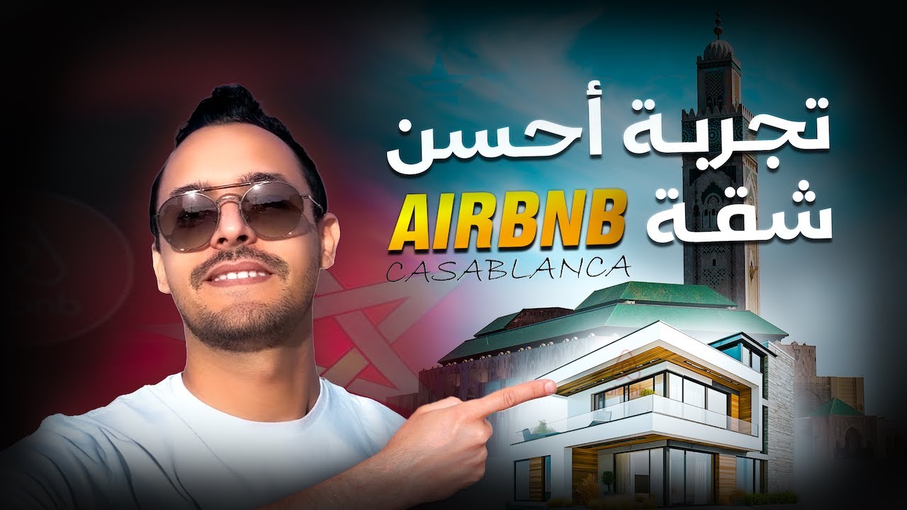 شاهد أجمل شقة ف كازا: فخامة وإطلالة تبهر الجميع (Airbnb Casablanca)