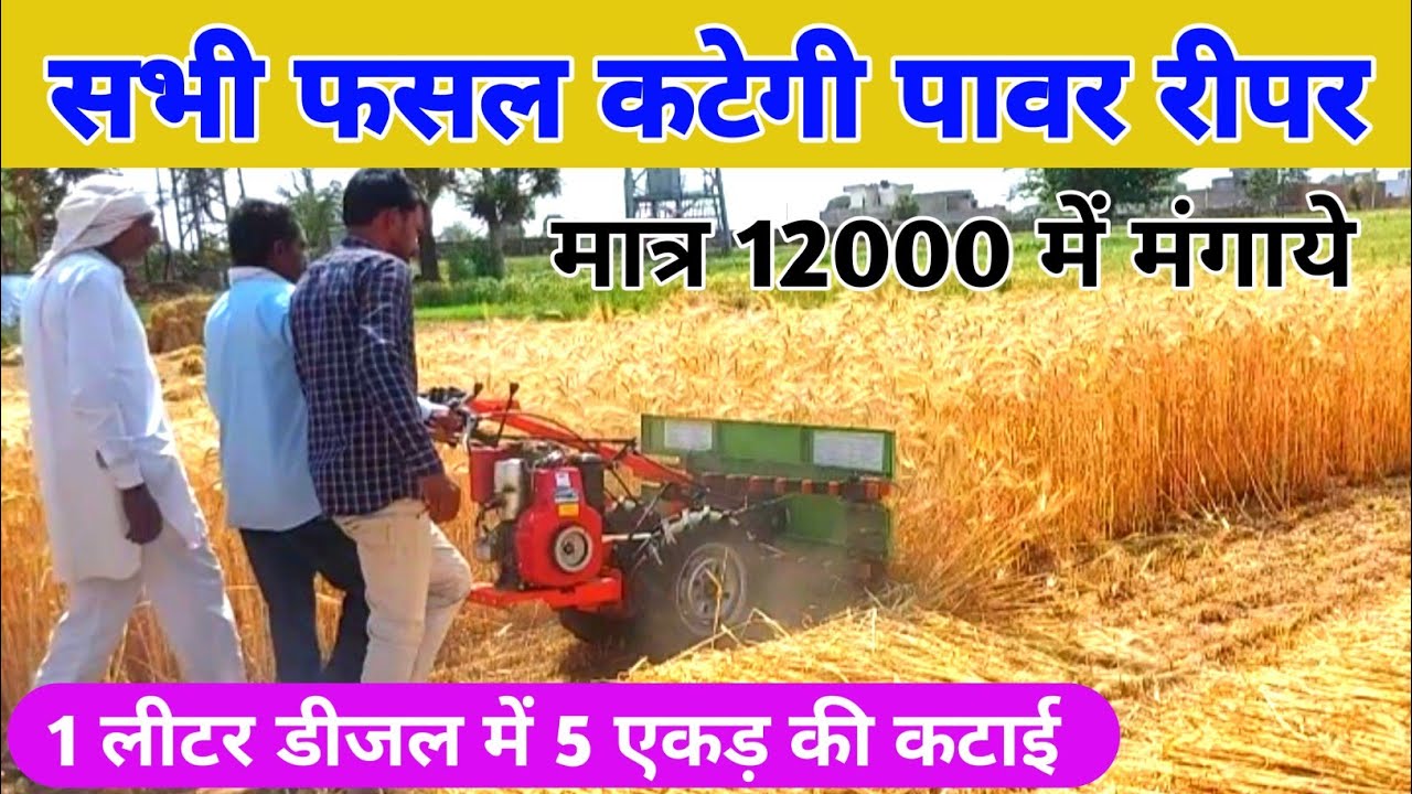 Power Reaper पर सरकार देगी भारी सब्सिडी | Greaves power Reaper machine | gehu, dhan katne ki machine