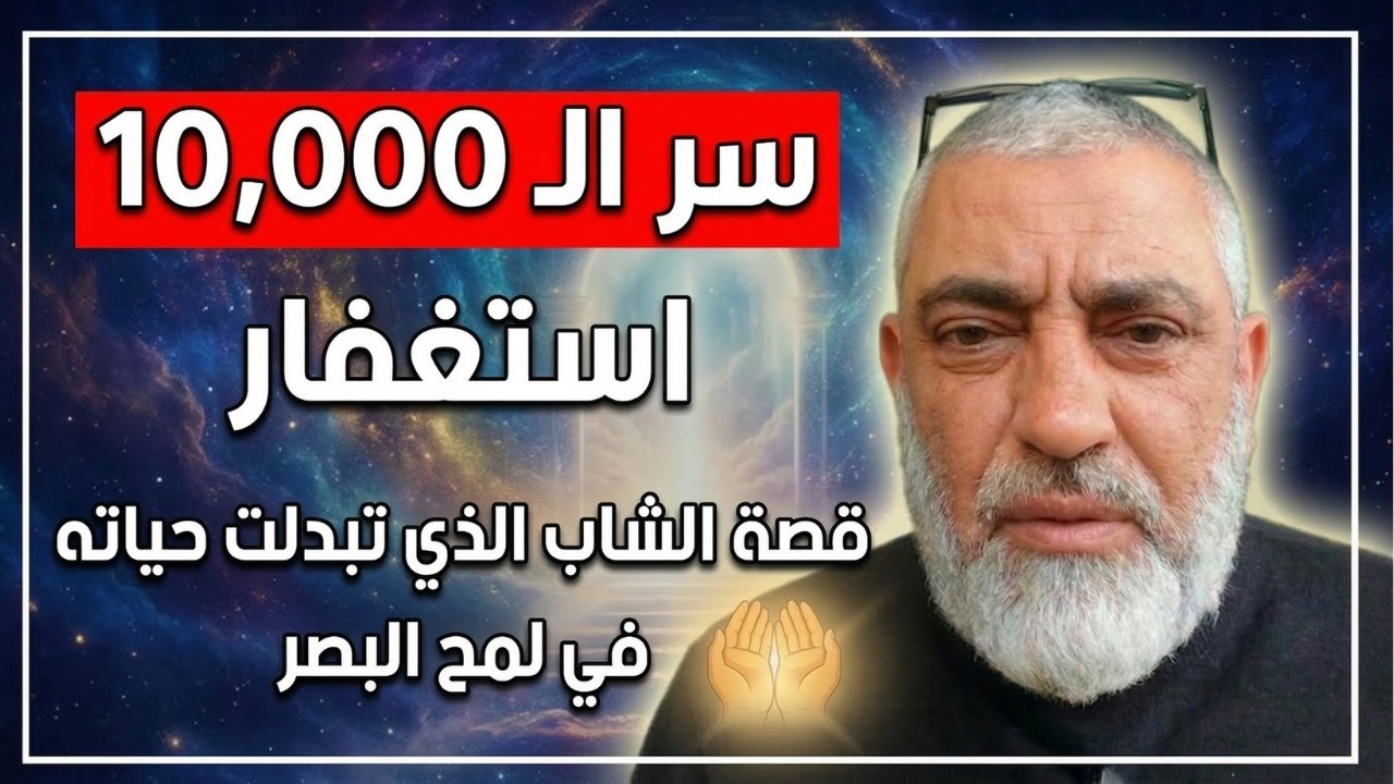 قصص الاستغفار:السر الأعظم في سورة البقرة والاستغفار الذي يخفيه عنك الكثيرون للشيخ محمد حجازي