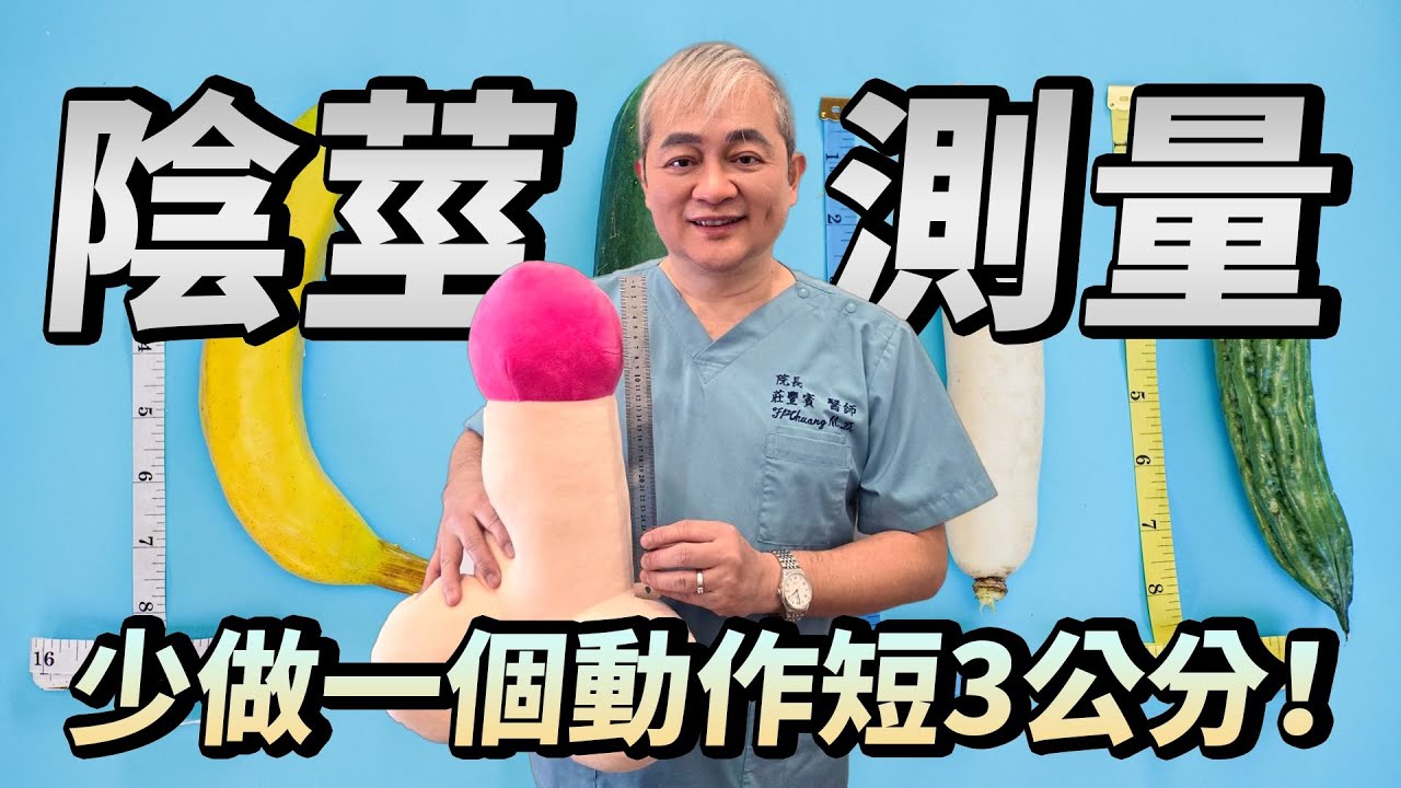 GG尺寸怎麼量？一堆人都量錯！這個動作沒做直接短3公分！泌尿科醫師教你正確陰莖測量方式【幸福醫師 莊豐賓醫師】