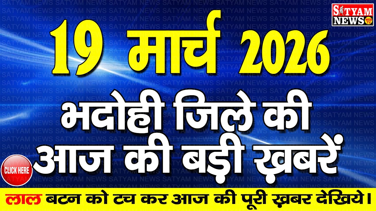 BHADOHI जिले की आज की खबरे| #भदोही 19 मार्च की खबर |#BHADOHI SATYAM NEWS | BHADOHI 19 MARCH NEWS